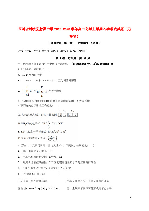 四川省射洪县射洪中学2019_2020学年高二化学上学期入学考试试题无答案2019091602119