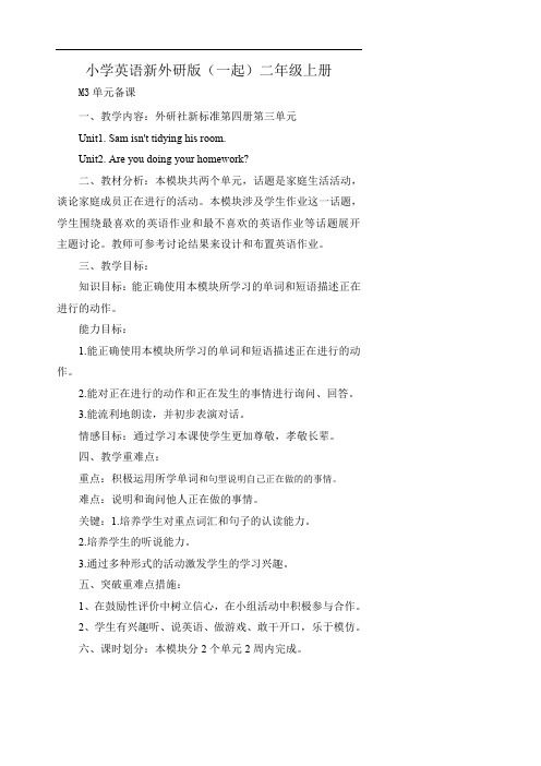 小学英语新外研版(一起)二年级上册M3单元备课