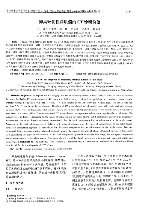 卵巢硬化性间质瘤的CT诊断价值