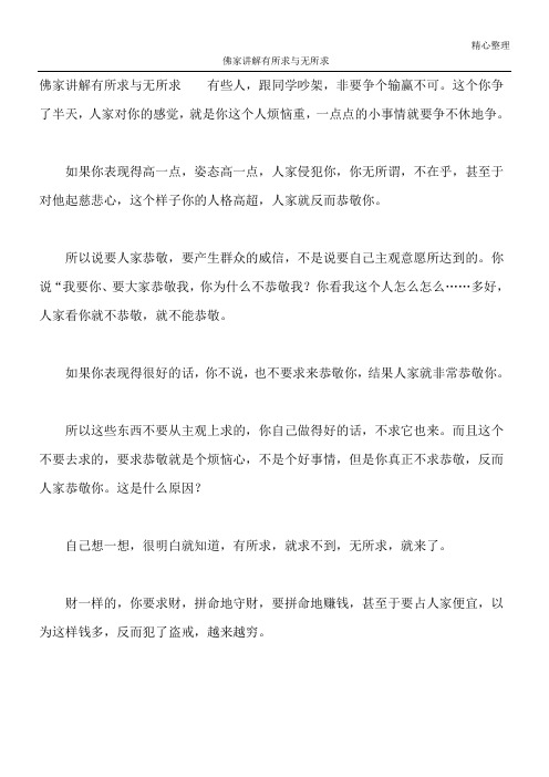 佛家讲解 有所求与无所求