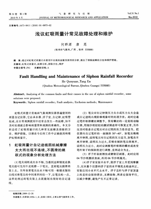 浅议虹吸雨量计常见故障处理和维护
