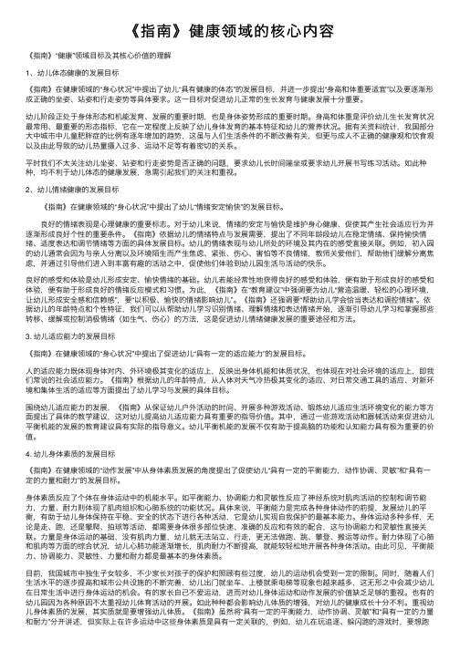 《指南》健康领域的核心内容