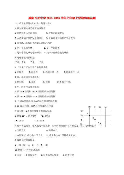 七年级地理上学期周考试题9_30,无答案新人教版