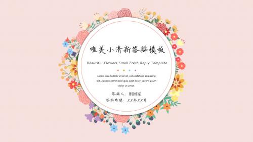 花朵小清新唯美论文答辩动态PPT模板