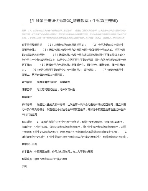 牛顿第三定律优秀教案_物理教案：牛顿第三定律