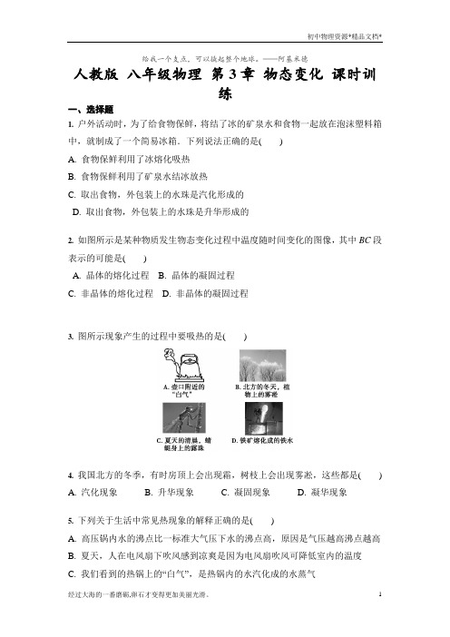人教版 八年级物理 第3章 物态变化 课时训练(含答案)