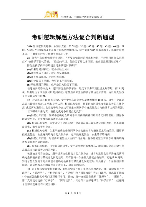 考研逻辑解题方法复合判断题型