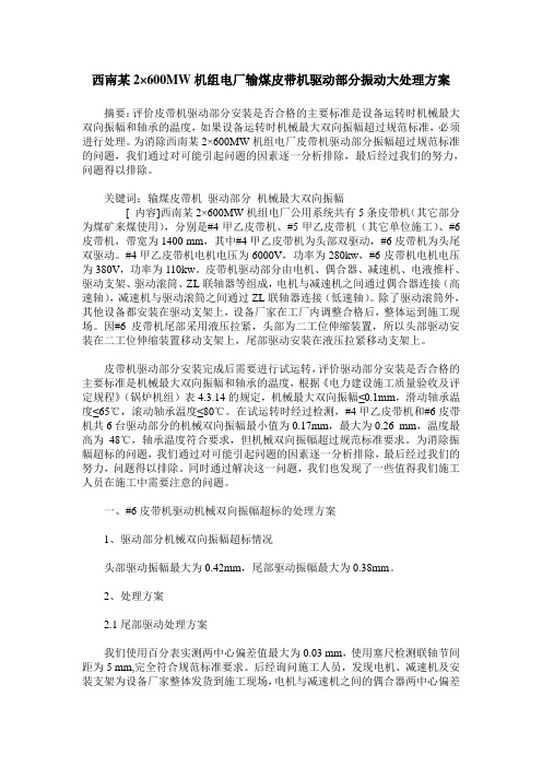 西南某2×600MW机组电厂输煤皮带机驱动部分振动大处理方案