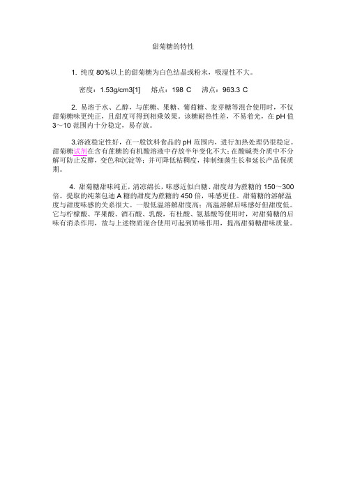 甜菊糖的特性
