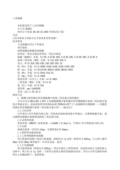 工业硫酸检测方法
