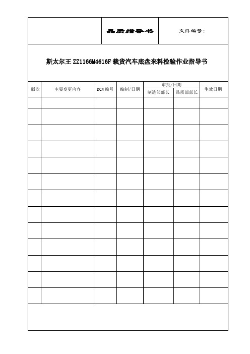 重汽斯太尔底盘来料检验作业指导书