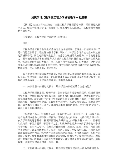 浅谈研讨式教学在工程力学课程教学中的应用