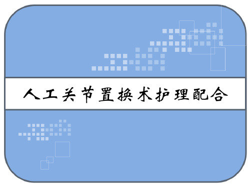人工股骨头置换术护理配合 PPT