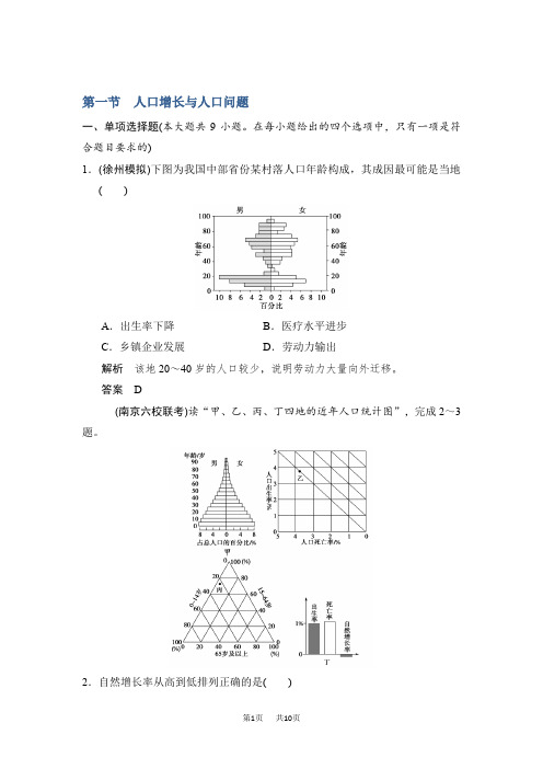 【鲁教版】高考地理一轮复习：6.1《人口增长与人口问题》练习(含答案)