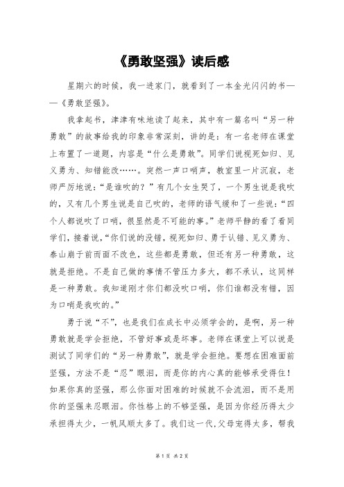 《勇敢坚强》读后感_六年级作文