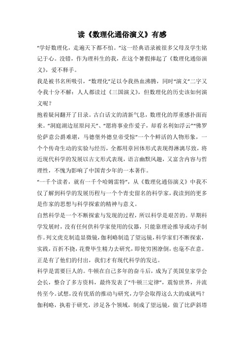 读《数理化通俗演义》有感   (1000字).docx