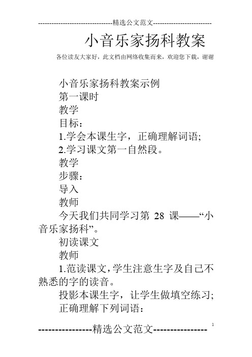 小音乐家扬科教案