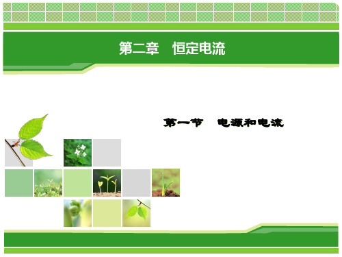 高中物理选修31第2章恒定电流第1节PPT课件