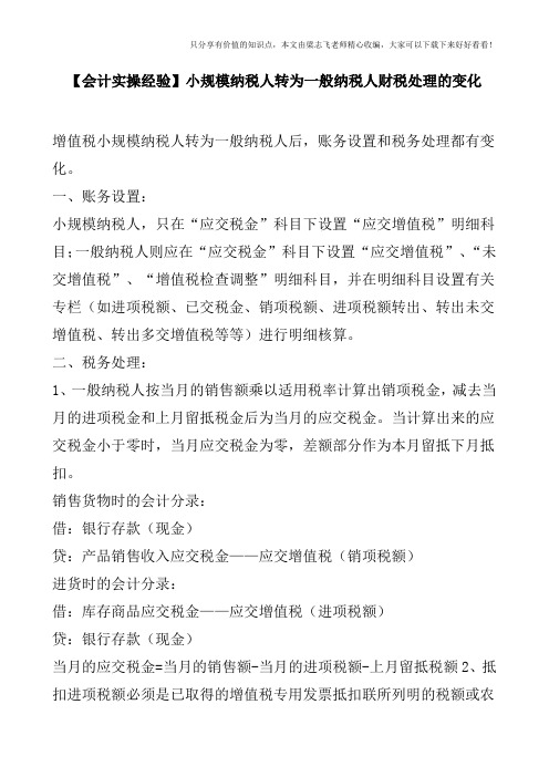 【会计实操经验】小规模纳税人转为一般纳税人财税处理的变化