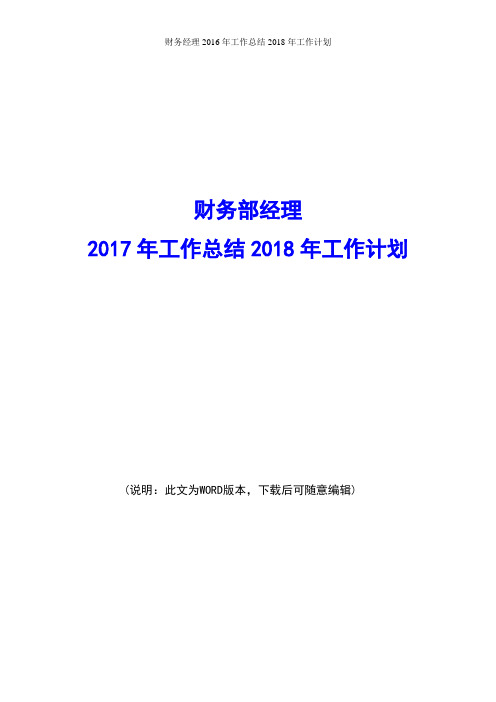财务经理2017年工作总结2018年工作计划