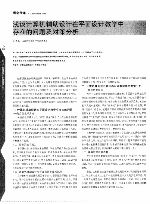 浅谈计算机辅助设计在平面设计教学中存在的问题及对策分析