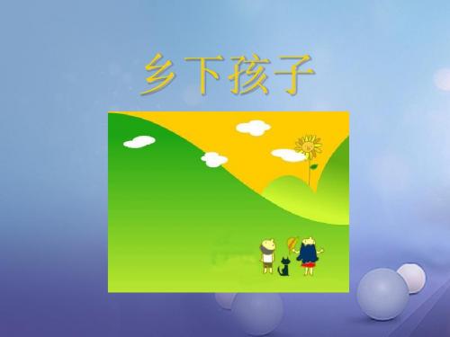 二年级语文下册 第六单元 第20课《乡下孩子》教学课件