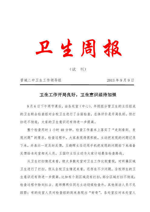 卫生周报20130909