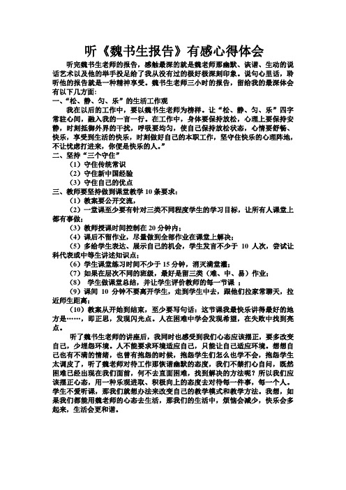 听《魏书生报告》有感心得体会