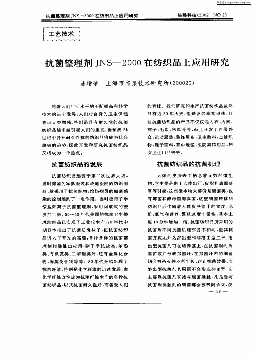 抗菌整理剂JNS—2000在纺织品上应用研究