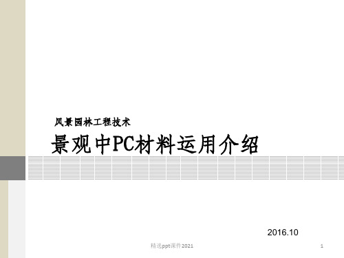 风景园林工程材料pc砖ppt精选课件