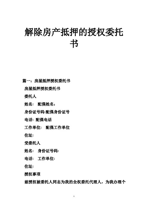 解除房产抵押的授权委托书