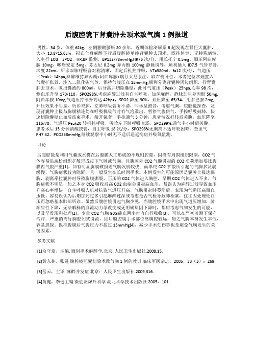 后腹腔镜下肾囊肿去顶术致气胸1例报道