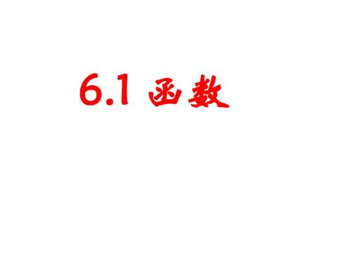 鲁教版数学七年级上册课件6.1 函数 (共14张PPT)