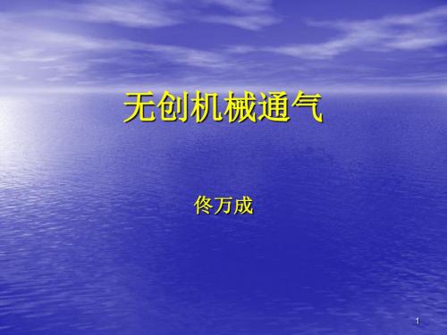 无创机械通气PPT课件