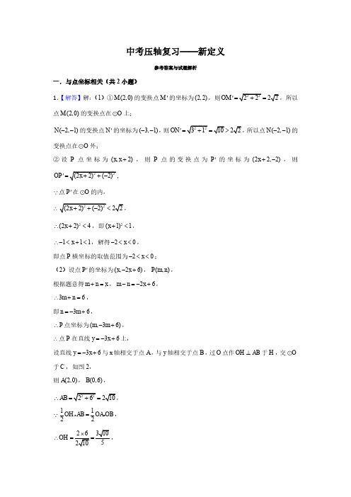 中考压轴复习——新定义答案