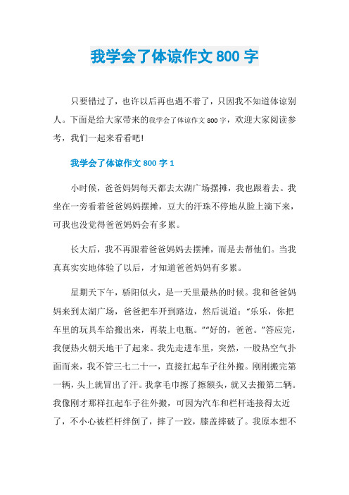 我学会了体谅作文800字