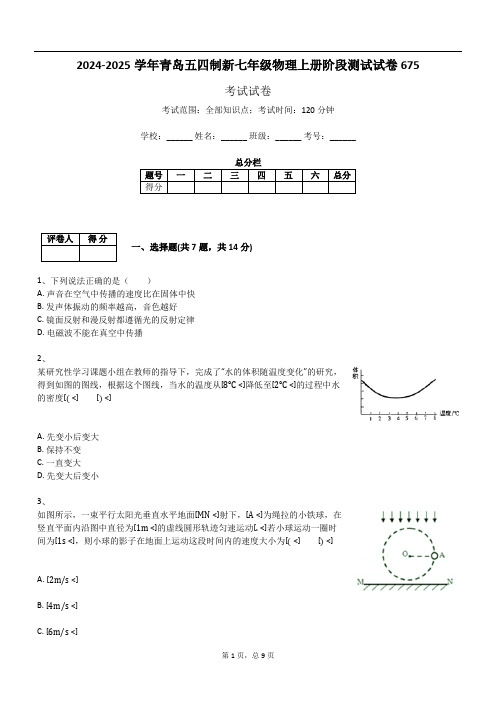 2024-2025学年青岛五四制新七年级物理上册阶段测试试卷675