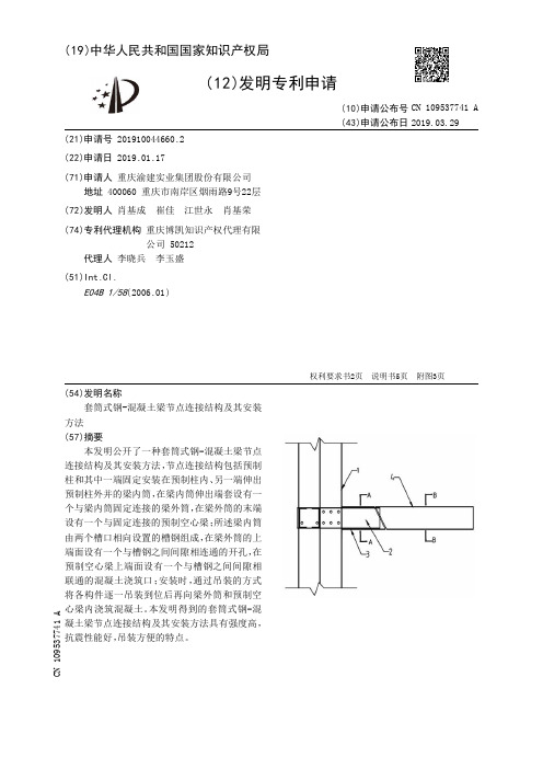 【CN109537741A】套筒式钢-混凝土梁节点连接结构及其安装方法【专利】