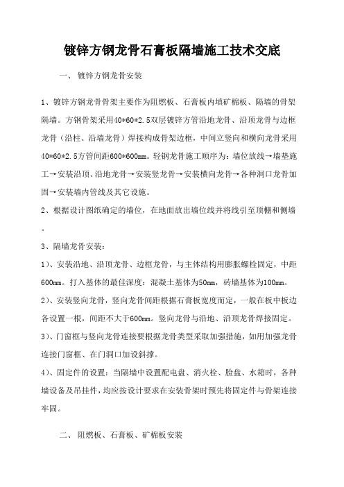 镀锌方钢龙骨石膏板隔墙施工技术交底