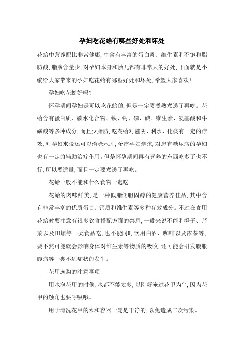 最新孕妇吃花蛤有哪些好处和坏处