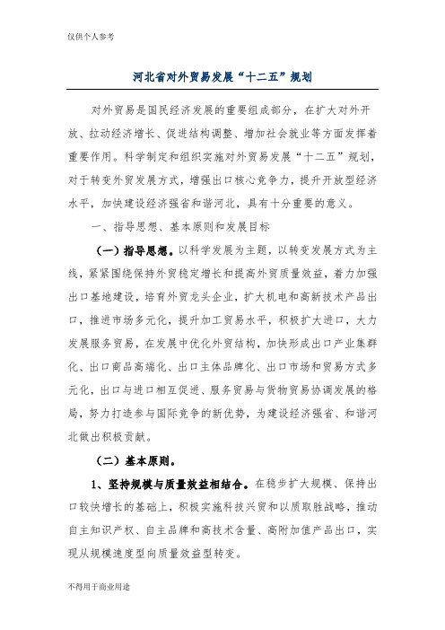 河北省对外贸易发展“十二五”规划