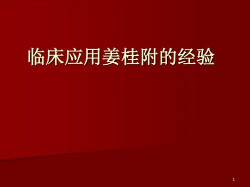 临床应用姜桂附的经验