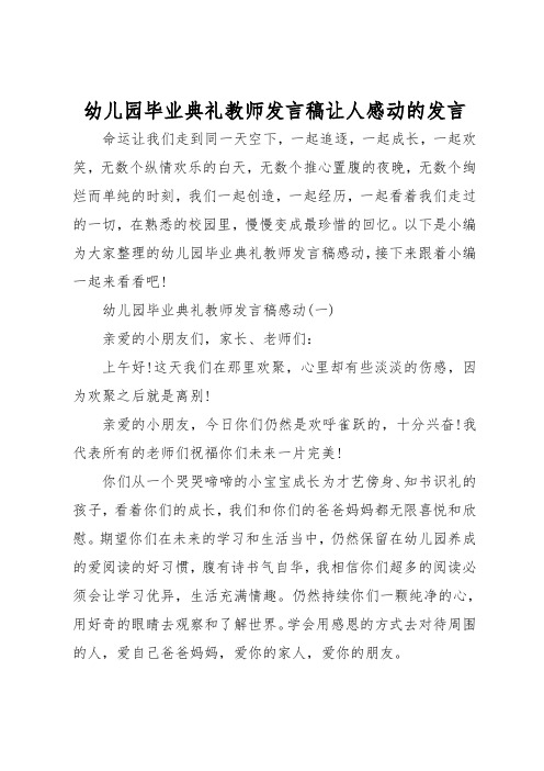 幼儿园毕业典礼教师发言稿让人感动的发言