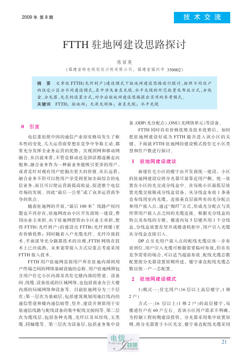 FTTH驻地网建设思路探讨