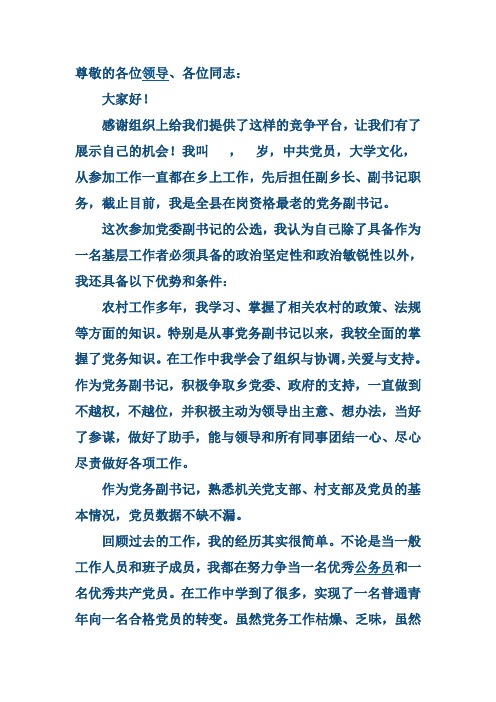 乡镇党委副书记竞职演讲稿