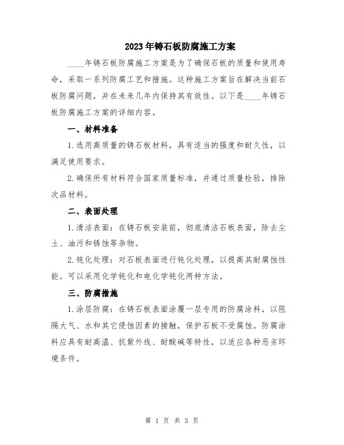 2023年铸石板防腐施工方案