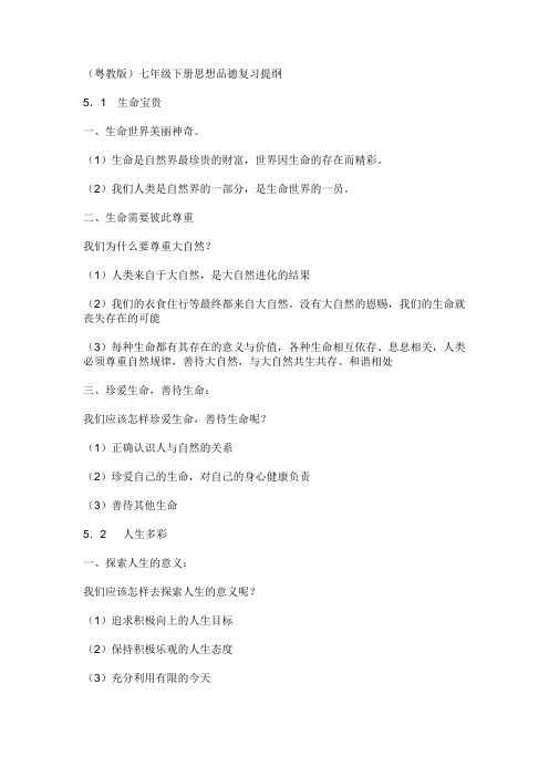 (粤教版)七年级下册思想品德复习提纲