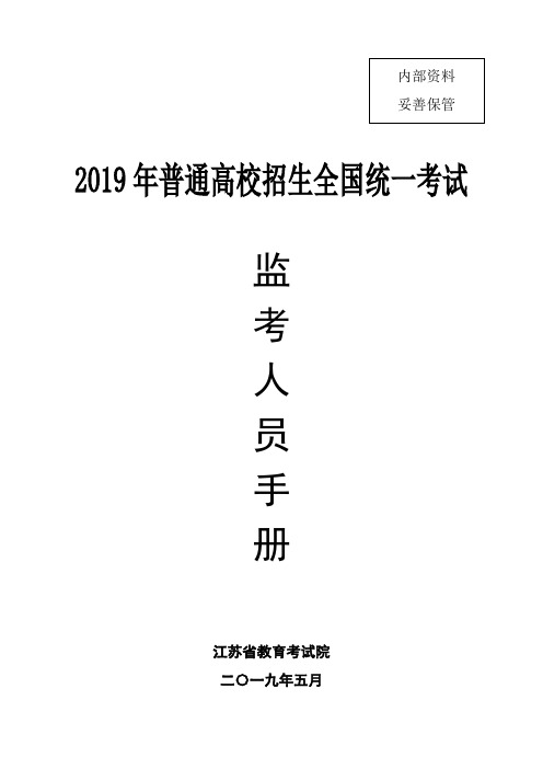 2019年普通高校招生全国统一考试 监考人手册.doc
