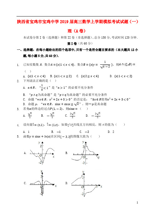陕西省宝鸡市宝鸡中学2019届高三数学上学期模拟考试试题(一)理(A卷)
