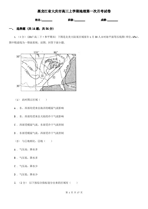 黑龙江省大庆市高三上学期地理第一次月考试卷